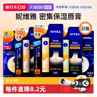 【自营】日本Nivea妮维雅润唇膏女高保湿滋润补水防干裂护唇膜膏