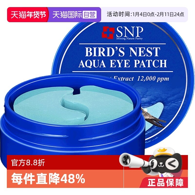 【自营】韩国SNP燕窝眼膜30对补水保湿淡化细纹胶原蛋白眼膜贴