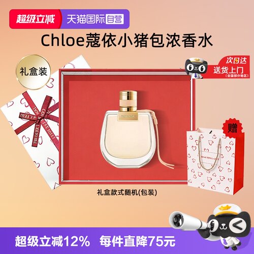 【自营】【教师节礼物】Chloe/蔻依小猪包浓香水恋旅女士香氛花香