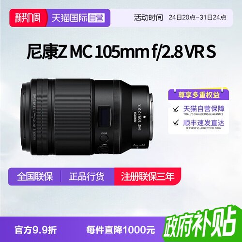【自营】尼康Z MC 105mm f/2.8 VR S 全画幅定焦镜头尼康z105微距