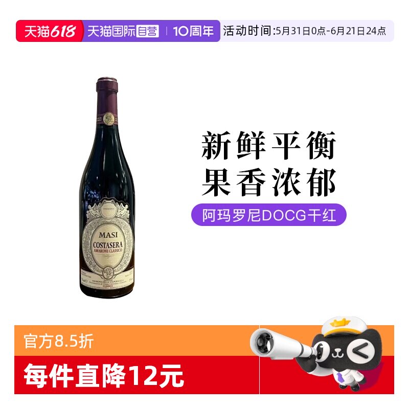 【自营】意大利玛西Amarone阿玛罗尼干红葡萄酒750ML单支装