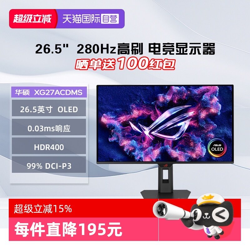 【自营】华硕 XG27ACDMS ROG绝神 OLED 26.5英寸280Hz HDR400