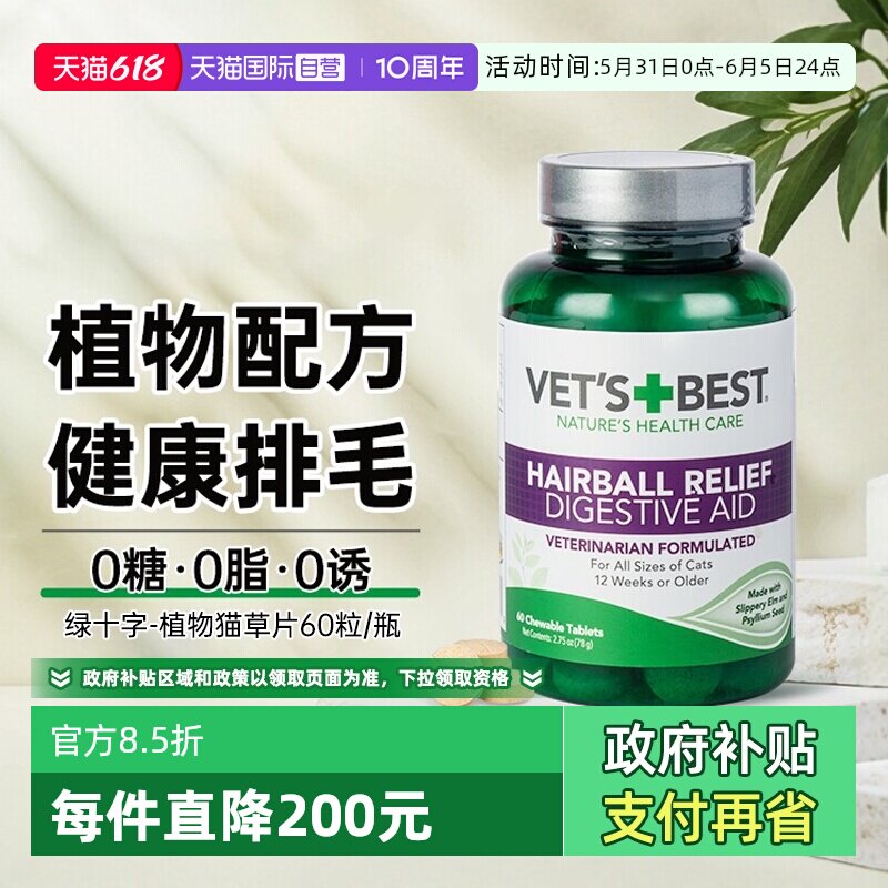 【自营】绿十字猫草片猫用化毛膏猫咪专用排毛吐毛维倍思化毛球片