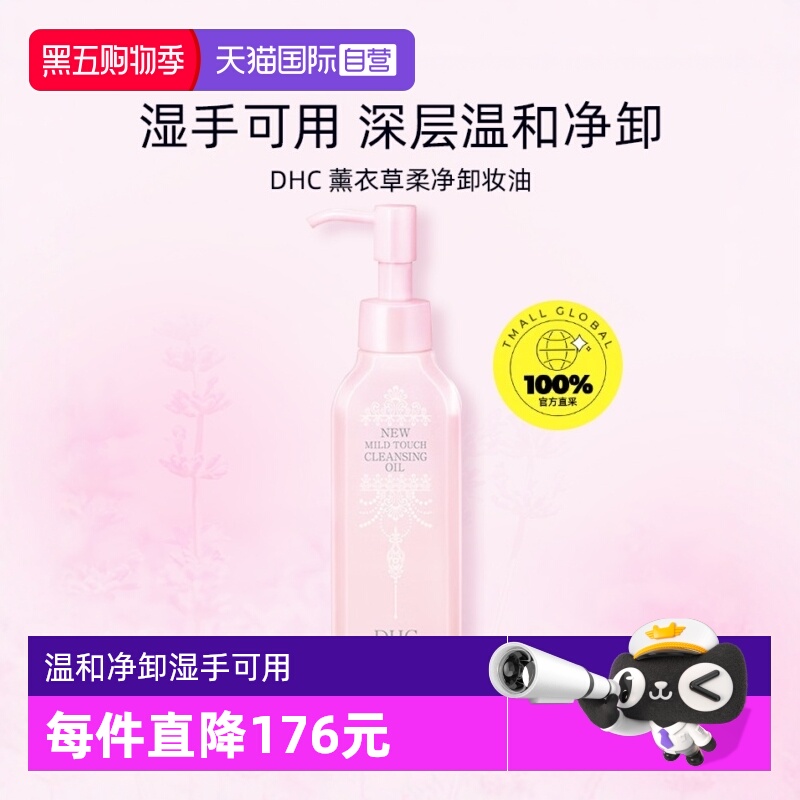 【自营】DHC柔净卸妆油150ml湿手可用深层无需乳化温和无刺激清洁