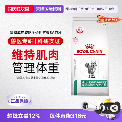 【自营】皇家猫粮成猫减肥处方粮SAT34全价猫咪肥胖猫主粮1.5KG