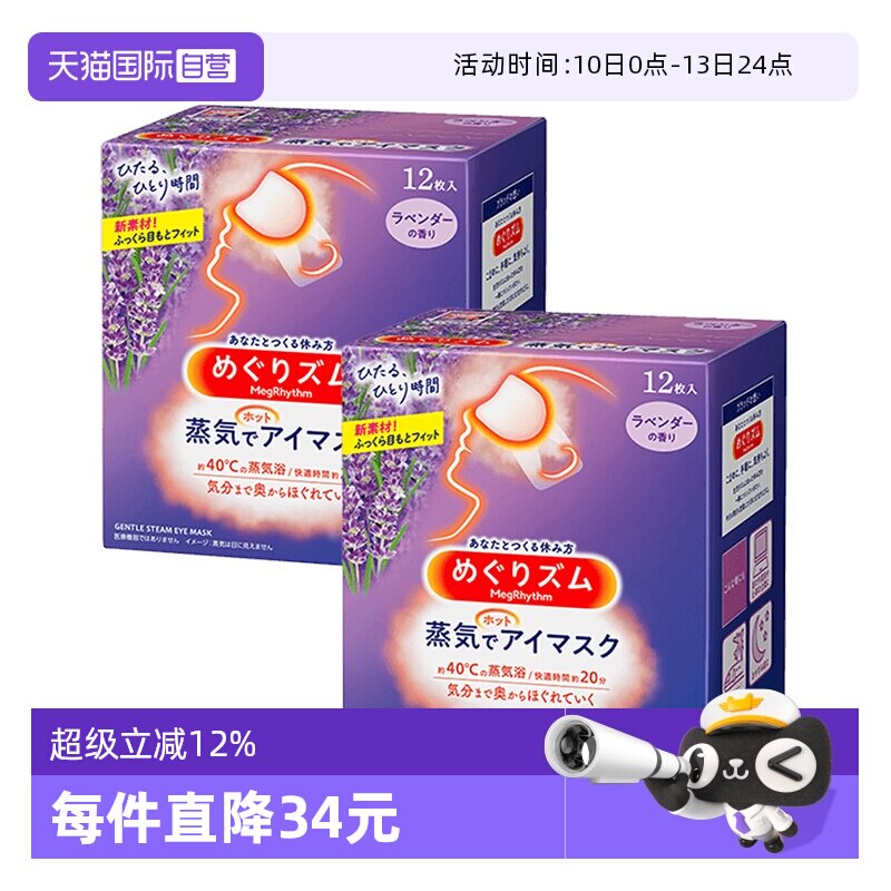 【自营】花王蒸汽恒温眼罩热敷眼贴睡眠放松眼部12片*2盒