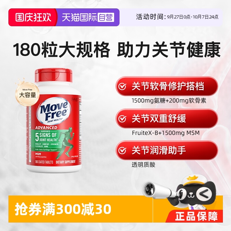 MoveFree软骨素加钙氨糖