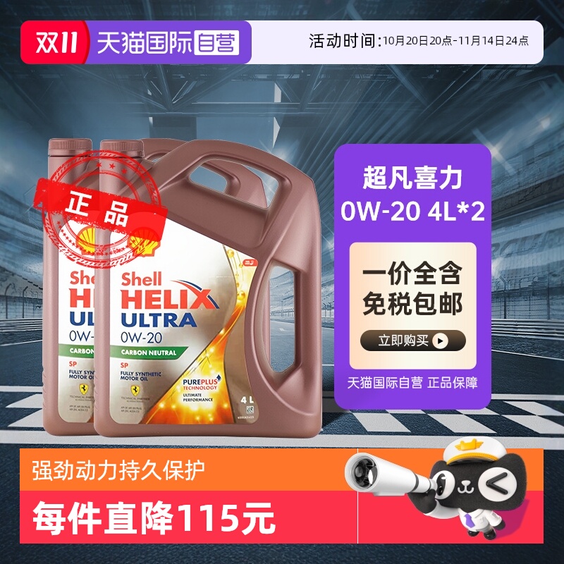 壳牌超凡喜力0W-20全合成机油