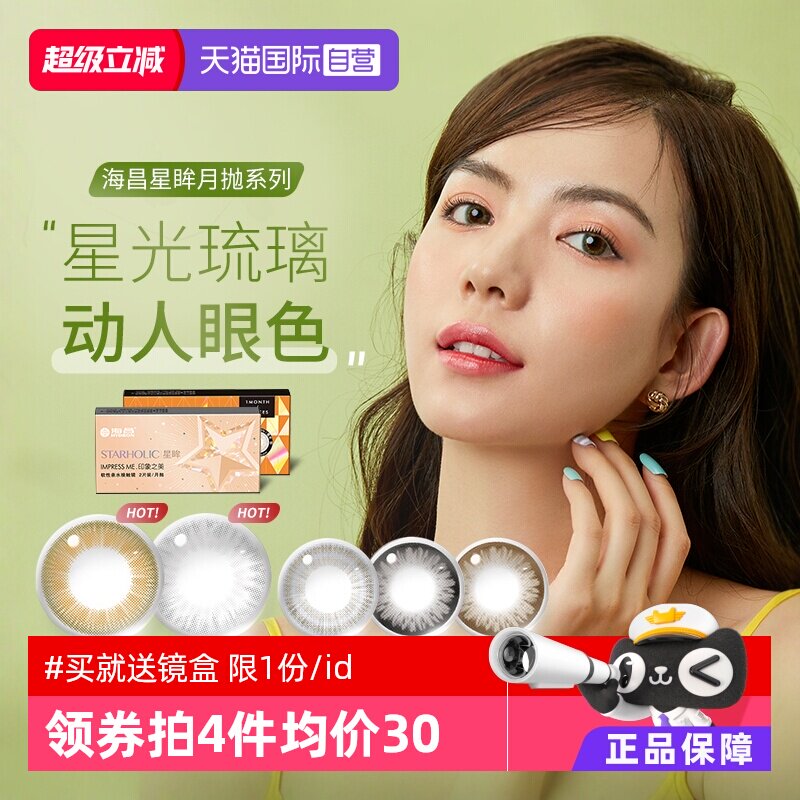 【自营】海昌美瞳月抛2片装彩色隐形近视眼镜女网红正品大小直径图片