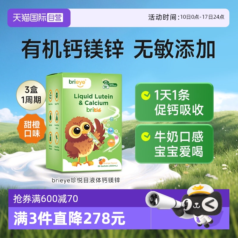 【自营】brieye珍悦目液体钙镁锌儿童维生素D3有机镁补充非赖氨酸