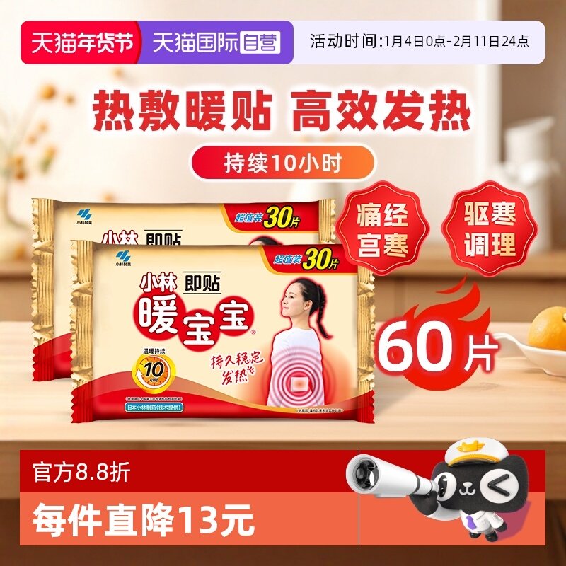 【自营】小林制药暖宝宝贴60片暖身保暖贴自发热暖宫腰腹暖贴热帖,居家日用,保暖贴/热敷贴,淘宝优惠券,粉丝福利购,淘宝优惠卷
