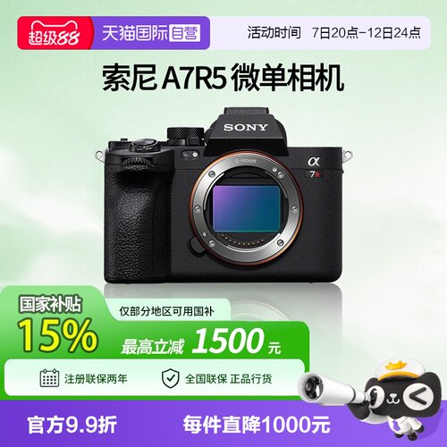 【自营】索尼 A7R5 全画幅微单数码8K双影像画质相机 a7r5相机