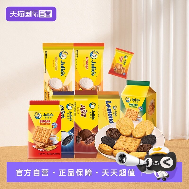 【自营】9.9进口julies茱蒂丝花生酱巧克力芝士夹心饼干苏打零食