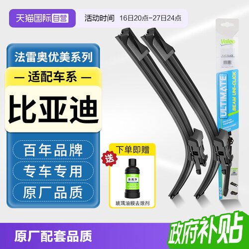 法雷奥无骨雨刮器适用比亚迪车系