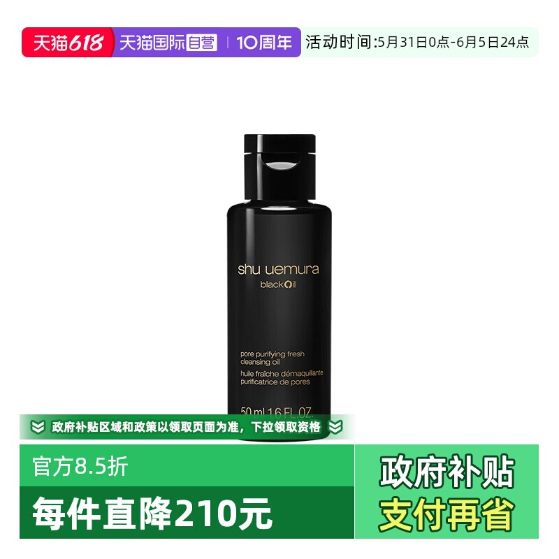 【自营】Shu-uemura/植村秀焕颜臻黑洁颜油50ml卸妆油清洁保湿