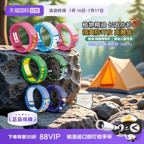 帕洛防叮咬手环超值捡漏特惠