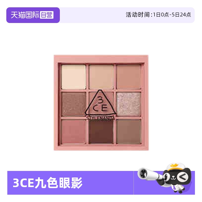 【自营】3CE/三熹玉九色纷呈眼影盘氛围系列 和谐九色 日常不寻常