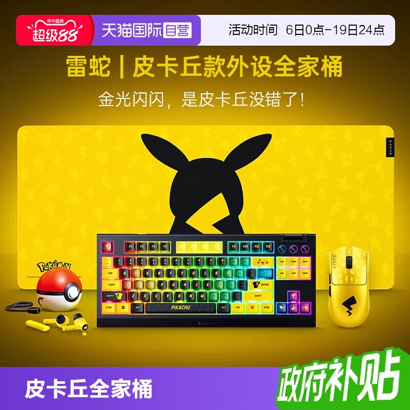雷蛇宝可梦皮卡丘联名外设套装
