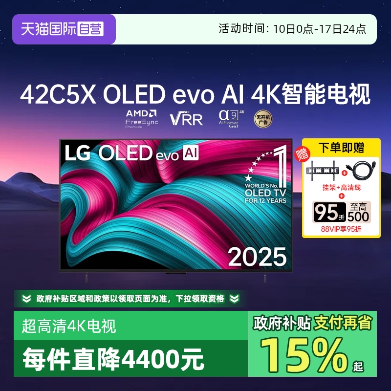 【自营】LG OLED42C5X 42英寸144Hz高刷游戏4K超高清电视官方自营