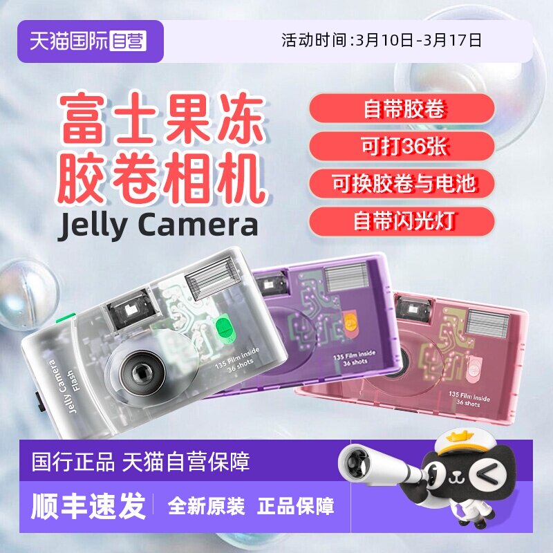 【自营】富士果冻复古非一次性相机胶卷生日年会礼品女生伴手礼