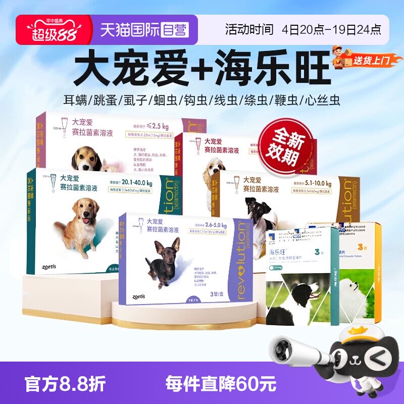 【自营】大宠爱狗狗驱虫药内外一体海乐旺成犬幼犬内驱专用滴剂