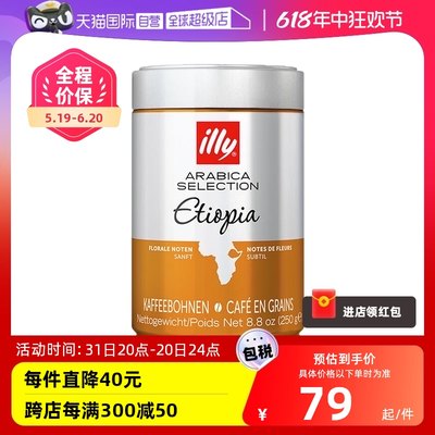 【自营】ILLY阿拉比卡单一产地咖啡豆250g/罐 埃塞俄比亚、巴西等