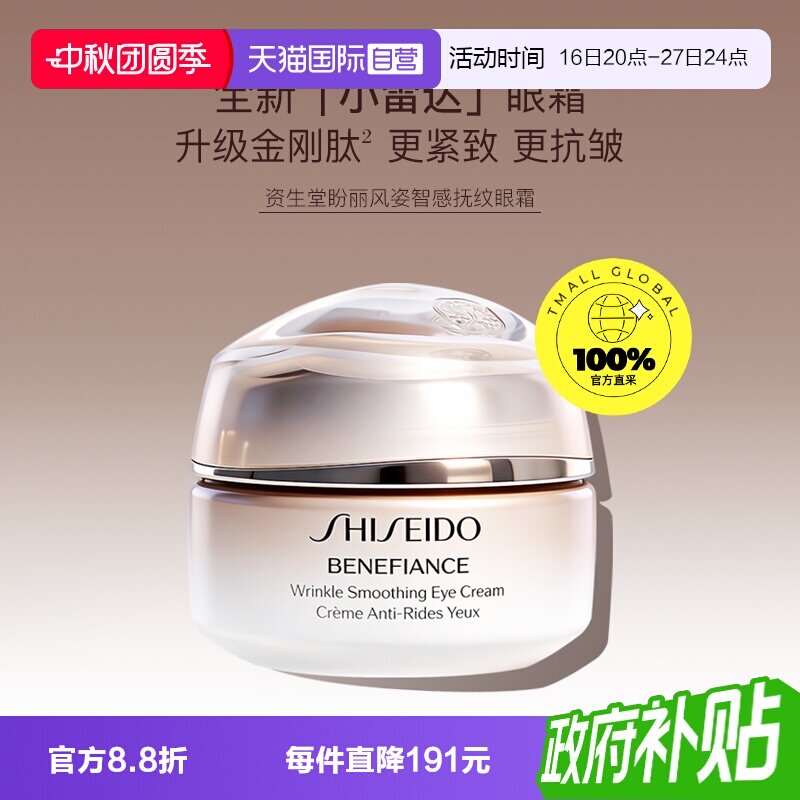 【自营】资生堂盼丽风姿智感抚痕眼霜 15ml 精华眼部滋润修护图片