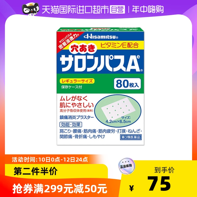日本久光制药撒隆巴斯镇痛贴80枚/盒肌肉关节贴膏正品消炎贴进口