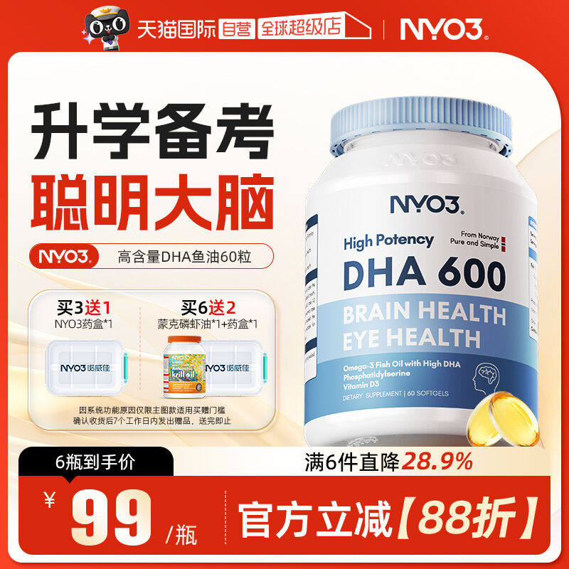 NYO3挪威高DHA鱼油学生记忆力