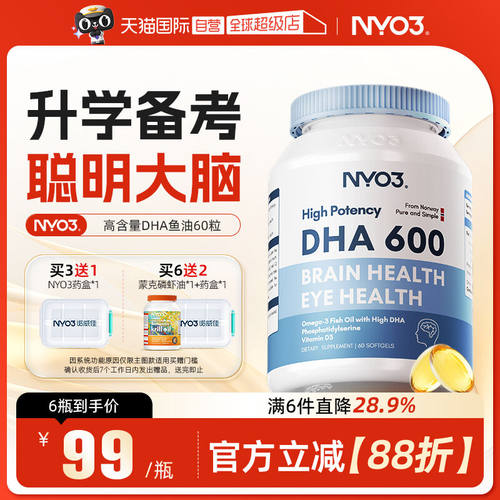 NYO3挪威高DHA鱼油学生记忆力