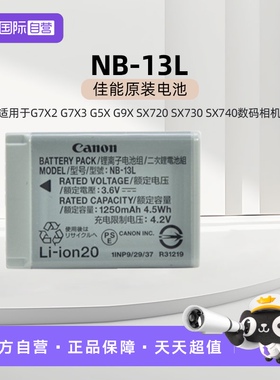 【自营】佳能NB-13L原装电池 适用于佳能G7X2 G7X3 G5X G9X SX720 SX730 SX740数码相机电池