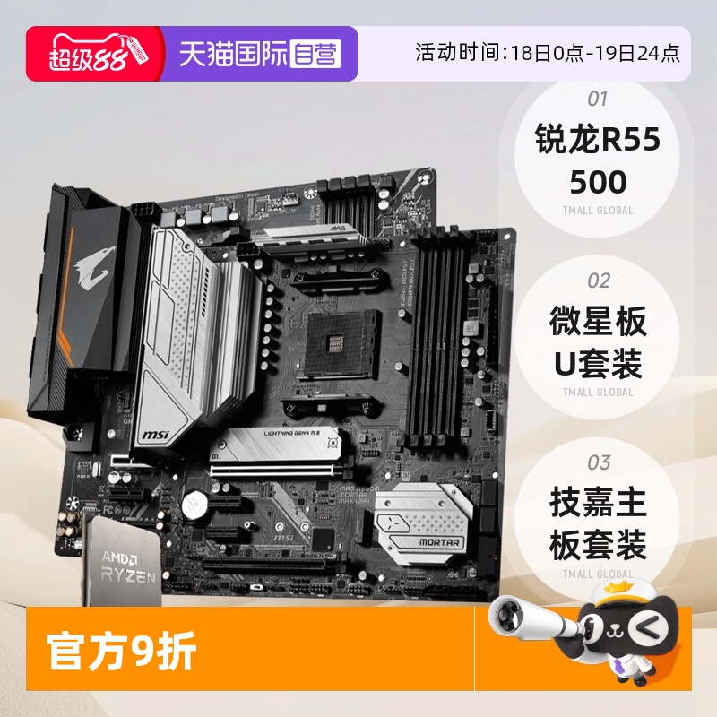 AMD锐龙R55500散片板U套装微星