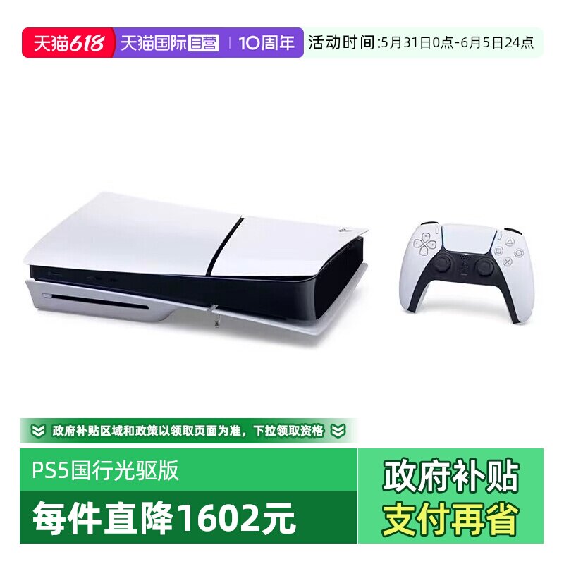 【自营】索尼（SONY）PS5 PlayStation®5（轻薄