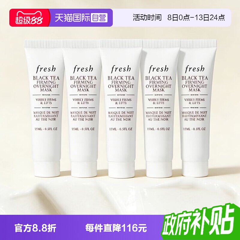 【自营】Fresh/馥蕾诗红茶提拉紧致睡眠面膜黑膜15ml*5保湿补水图片