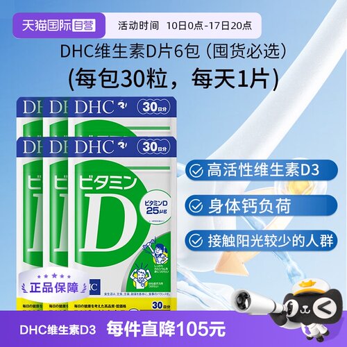 【自营】DHC维生素D3软胶囊原装进口助力骨骼健康·30粒装6袋