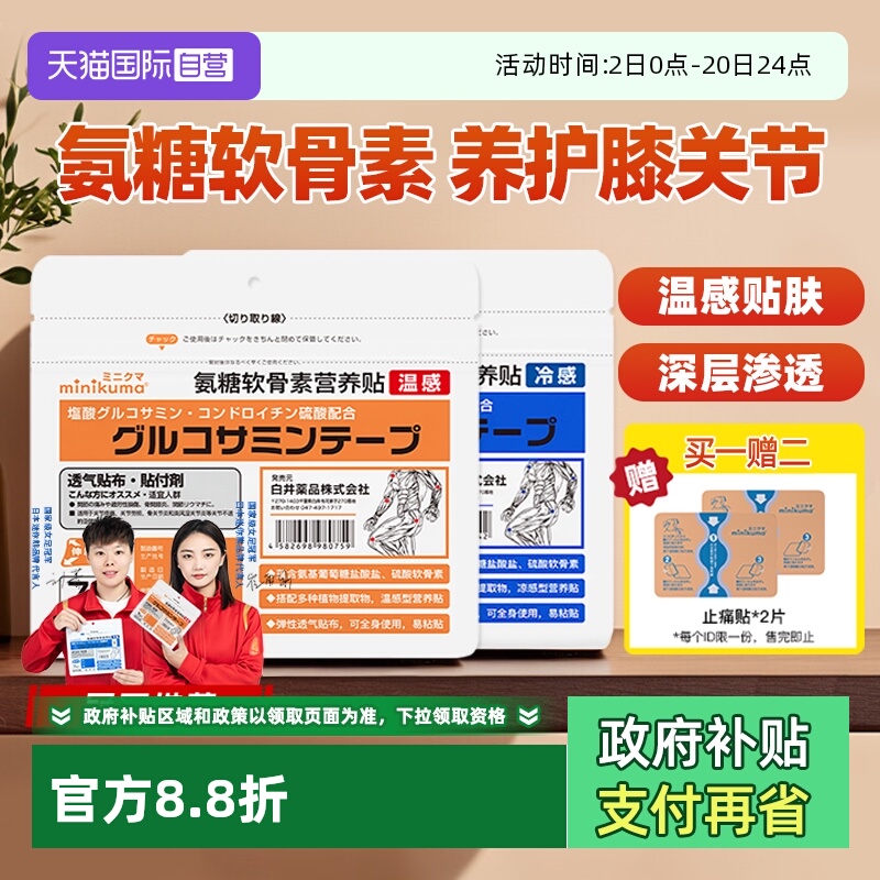 【自营】minikuma氨糖软骨素营养贴颈肩腰腿膝盖关节肌肉日本膏药