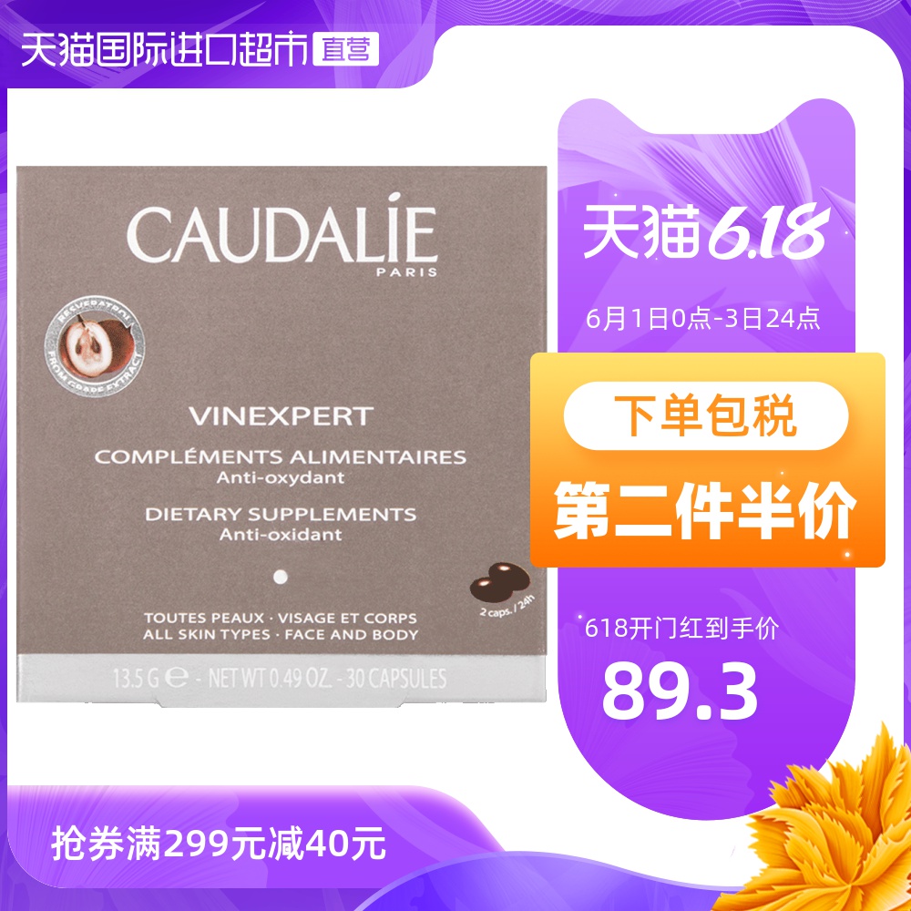 【直营】法国CAUDALIE欧缇丽葡萄籽胶囊30粒美颜亮肤淡斑