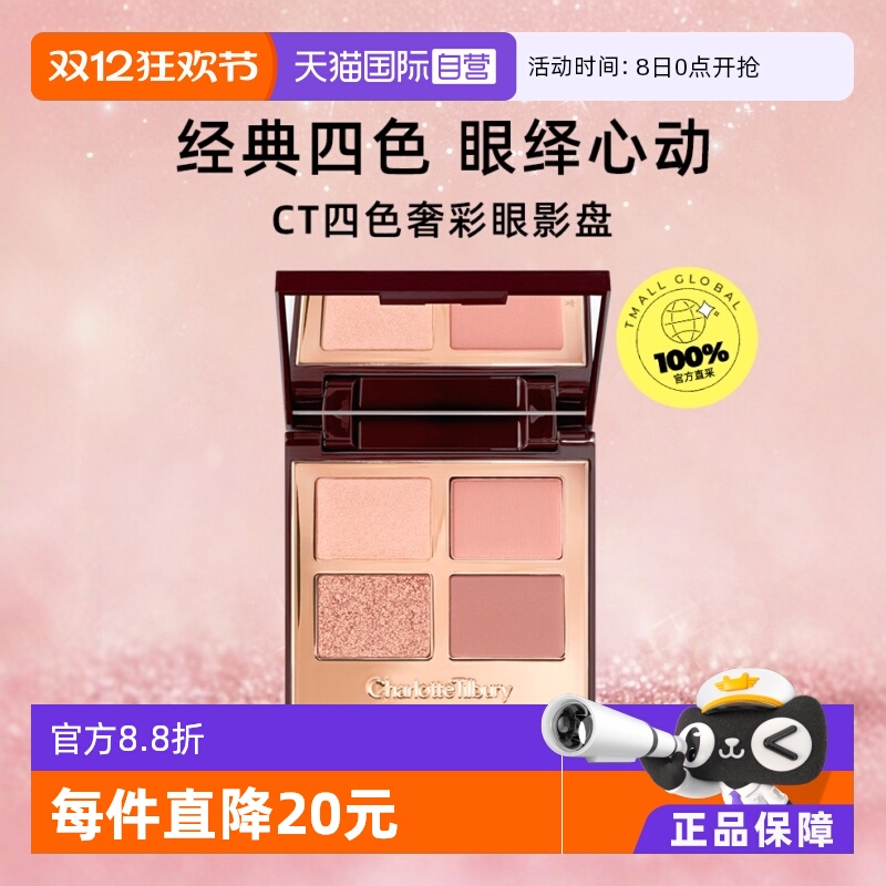 【下拉淘金币优惠】CT/夏洛特蒂铂丽四色眼影盘枕边话赵露思同款