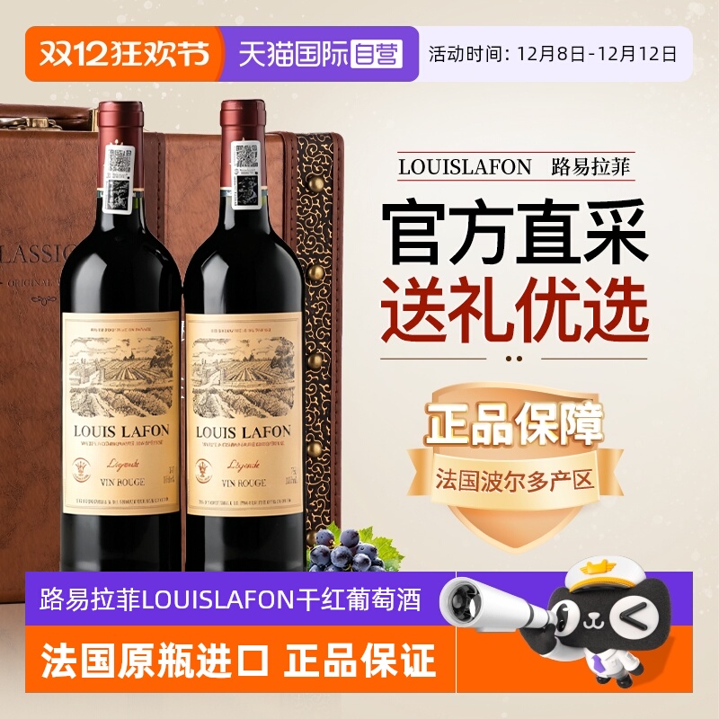 【自营】路易拉菲LOUISLAFON法国进口红酒干红葡萄酒双支六支礼盒