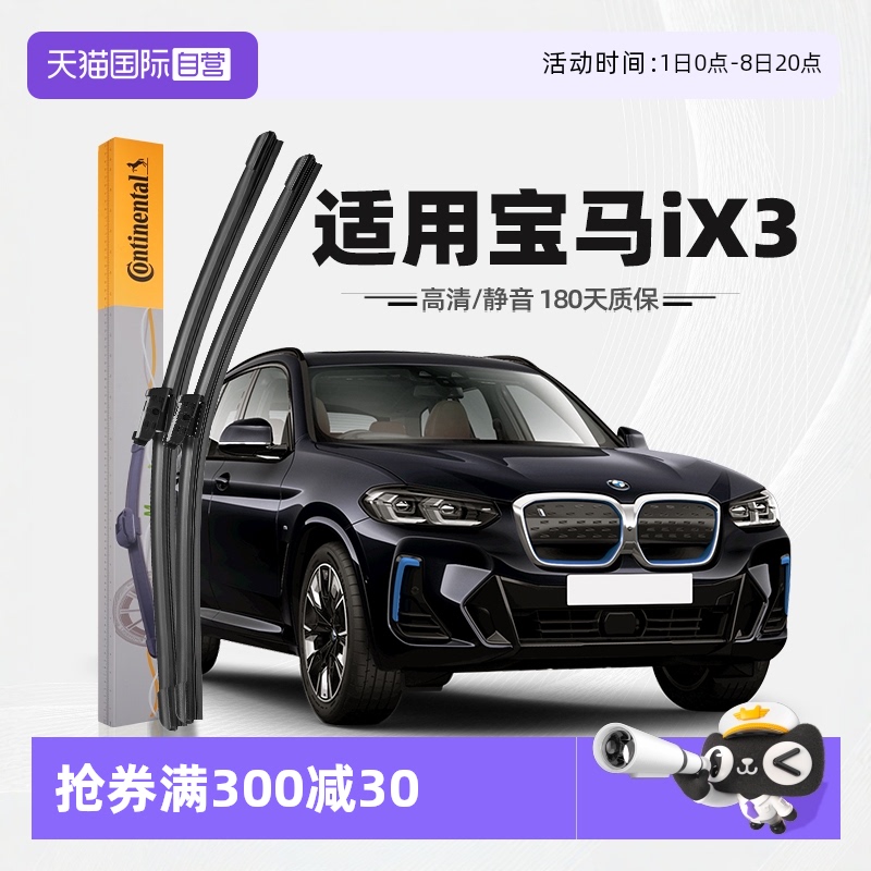 【德国马牌】宝马ix3雨刮器