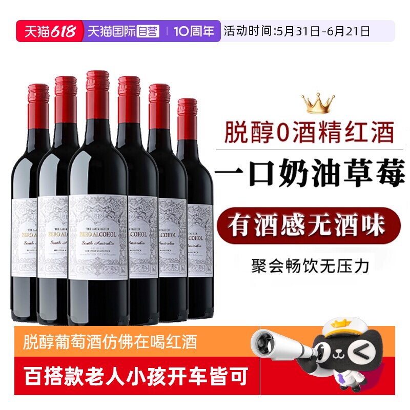 【自营】澳大利亚无酒精脱醇红酒无醇葡萄酒整箱零度红葡萄汁婚礼