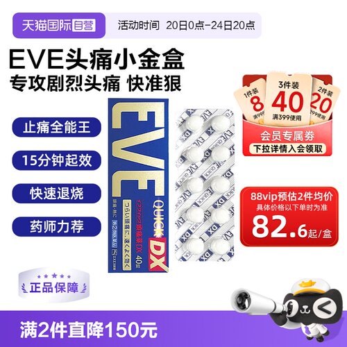 【自营】日本白兔eve止疼药布洛芬牙痛头疼退烧痛经止疼药金色40