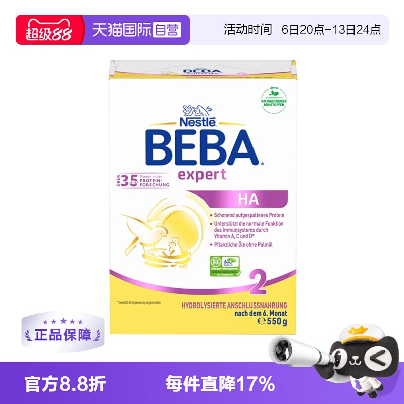 【自营】德国雀巢贝巴BEBA HA半水解适度水解低敏婴儿奶粉2段550g
