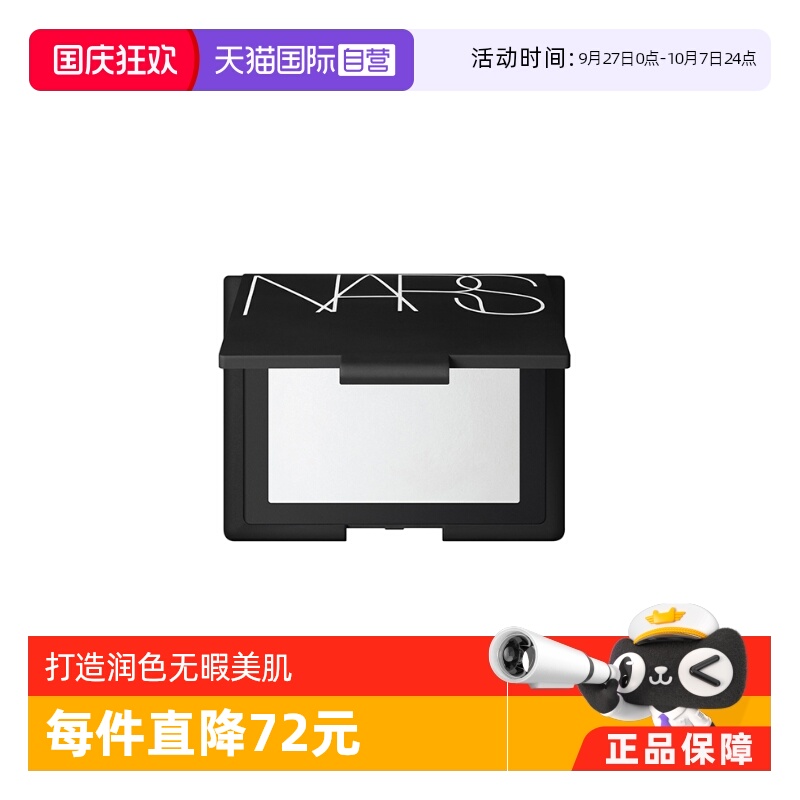 直营娜斯nars透明定妆大白蜜粉饼