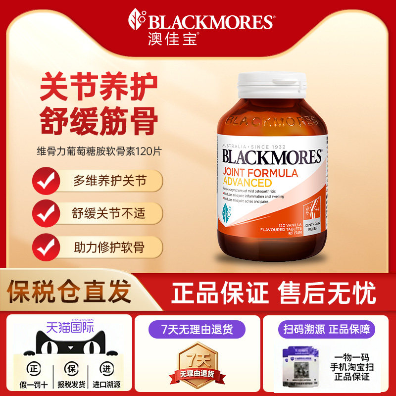 【自营】BLACKMORES澳佳宝维骨力葡萄糖胺软骨素强化 120片关节
