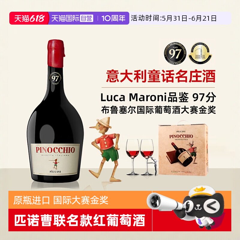 【自营】意大利进口匹诺曹红酒彼奇尼奇遇半甜红葡萄酒整箱礼盒装