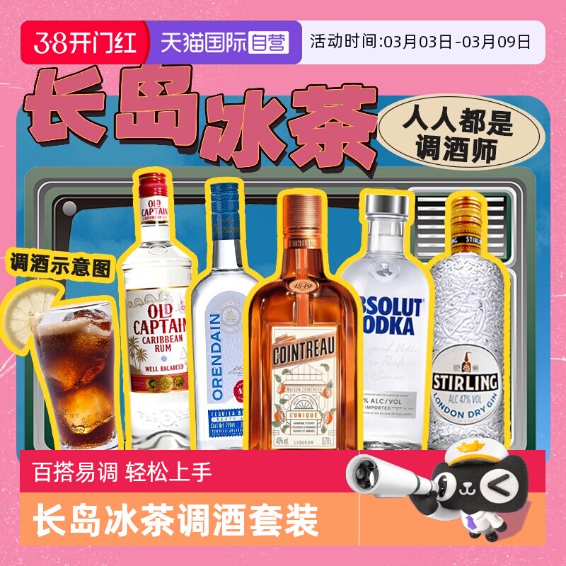 【自营】长岛冰茶调酒基酒套装君度力娇酒伏特加龙舌兰朗姆酒金酒