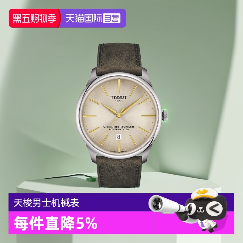 天梭时尚瑞士机械手表