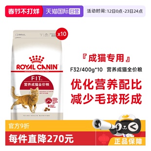 【自营】法国皇家理想体态成猫粮全价通用营养F32/400g*10猫干粮