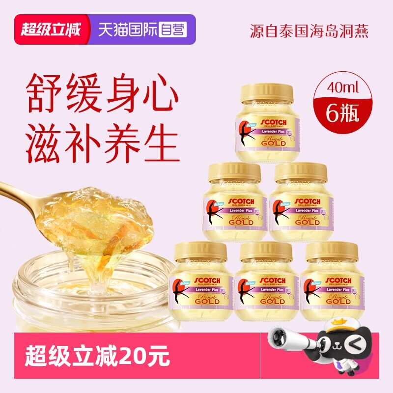【自营】Scotch士国薰衣草即食金丝燕窝40ml木糖醇孕妇泰国燕窝